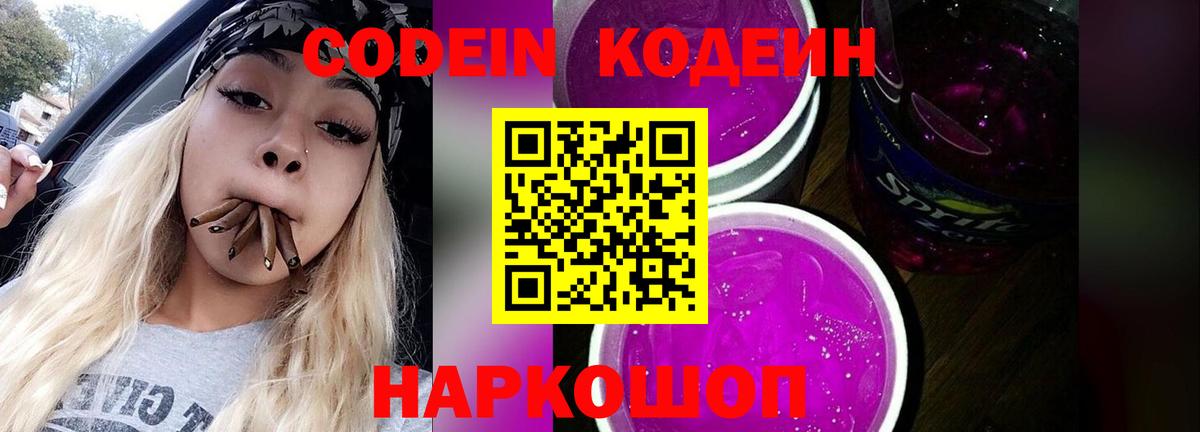 Codein напиток Lean (лин)  Вход с VPN  Каменка  Codein Purple Drank 